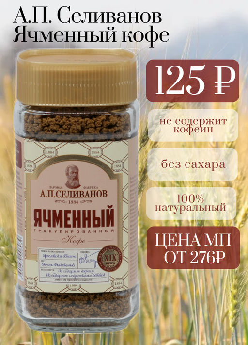 А.П. Селиванов. Ячменный кофе 75 гр. стекл.банка
