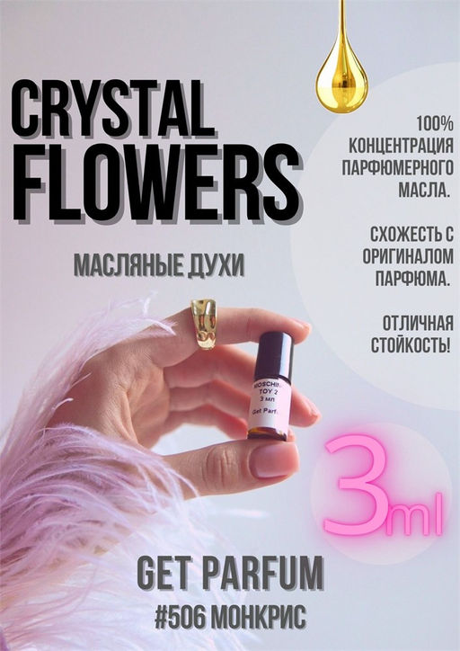Масляные духи по мотивам ароматаCrystal Flowers / Montale - Get parfum фото 5