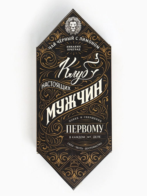 Цена за 2 шт. Чай подарочный Клуб настоящих мужчин, вкус: лимон, 20 г - Фабрика счастья фото 4