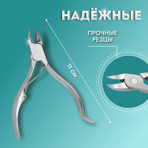 Кусачки педикюрные, с колпачком, изогнутая ручка, изогнутое лезвие, 11 см, длина лезвия-15 мм