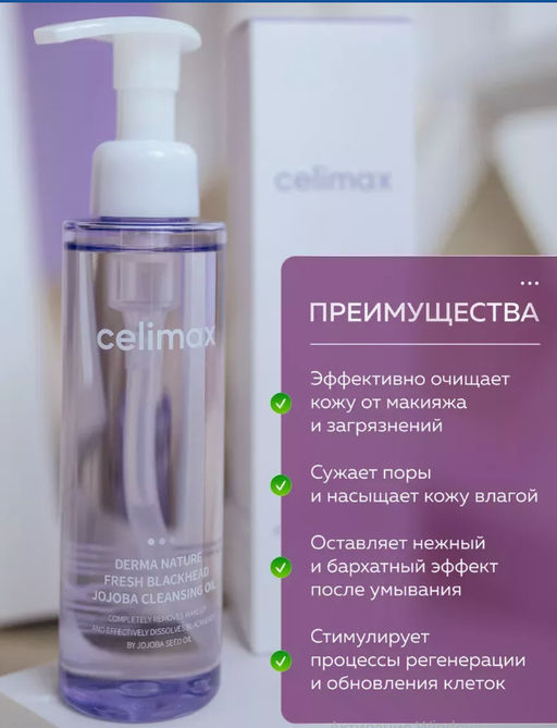 CELIMAX Гидрофильное масло от чёрных точек Derma Nature Fresh Blackhead Jojoba Cleansing Oil (150 мл)  фото 2