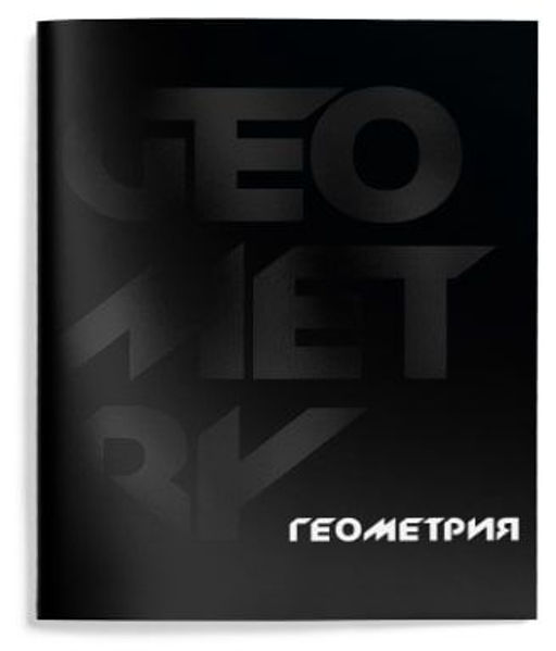 Цена за 2 шт. Тетрадь 48 л. А5 клетка, на скрепке, Schoolformat TOTAL BLACK Геометрия мелованный картон,...