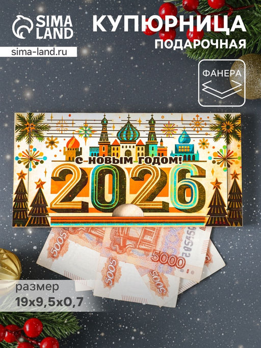 Купюрница подарочная, открытка С Новым Годом 2026, Кремль, шкатулка для денег, карточек, сертификатов