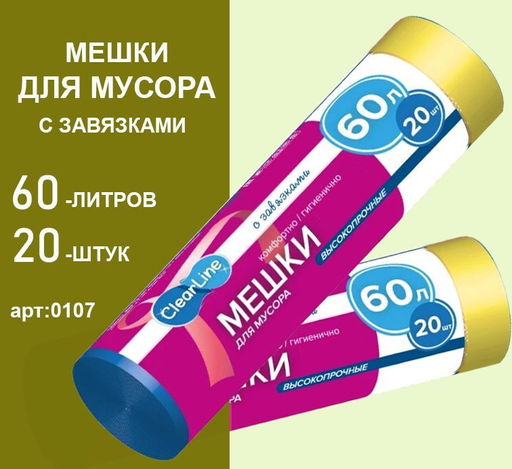 Мешки для мусора с завязками 60л. 20шт.