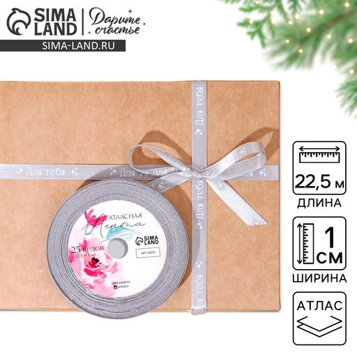 Лента атласная, подарочная упаковка, Для тебя, серая, 1 см х 22.5 м
