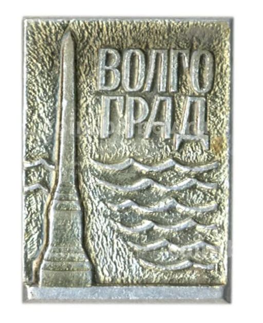 Значок Волгоград