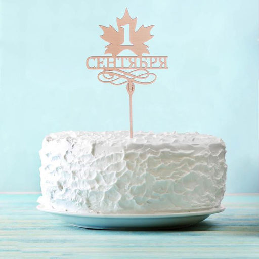 Цена за 5 шт. Топпер для торта деревянный «1 Сентября»