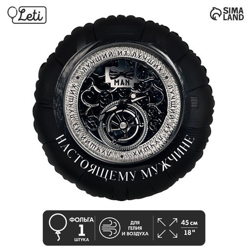 Цена за 5 шт. Воздушный шар фольгированный 18" «Настоящему мужчине»