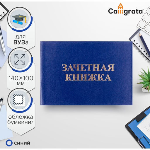 Цена за 3 шт. Зачетная книжка для ВУЗ 140×100 мм, Calligrata, жёсткая обложка, бумвинил, цвет синий