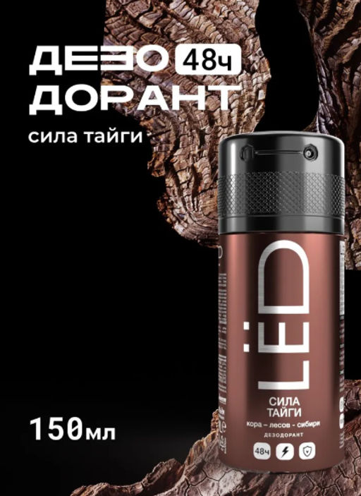 А. LED MEN Спрей-дезодорант Сила тайги 150мл