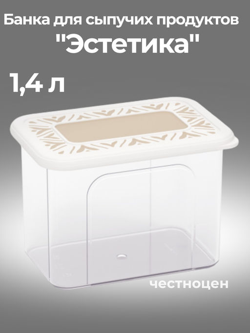 Банка для хранения сыпучих продуктов Эстетика 1,4л прямоугольная (бело-бежевый) М8735