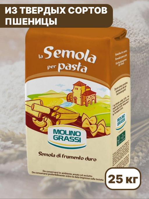 Мука пшеничная из твердых сортов пшеницы Самола  Молино Грасси (25 кг(Мелкий помол) - Molino grassi фото 2