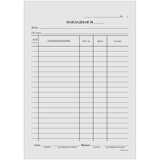 Цена за 20 шт. Бланк «Накладная» Calligrata, А5, газетка, 100 экземпляров, в пленке т/у