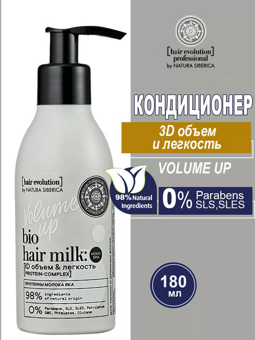 Кондиционер- молочко для волос  VOLUME UP.3D объем и легкость, 180 мл / Hair Evolution / Natura Siberica  фото 10
