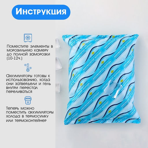 Цена за 2 шт. Аккумулятор холода - гелевый хладоэлемент для термосумки Мастер К., до 20 ч, 600 мл фото 4