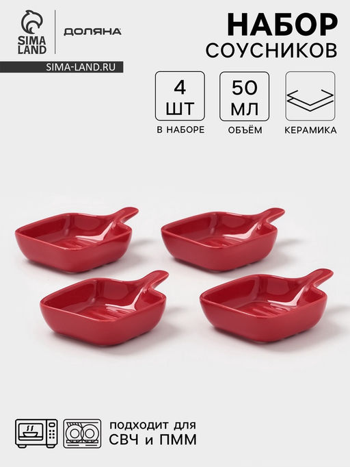 Соусники с ручкой Доляна Сковорода, набор 4 шт., 50 мл, керамика, красные