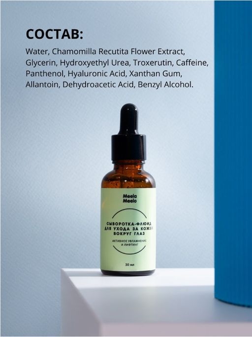 Сыворотка-флюид для ухода за кожей вокруг глаз «Активное увлажнение и лифтинг» 30 мл Meela Meelo/Мил  фото 4