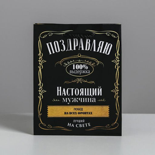 Пакет ламинированный вертикальный Настоящий мужчина, S 12 15 5.5 см - Дарите счастье фото 2