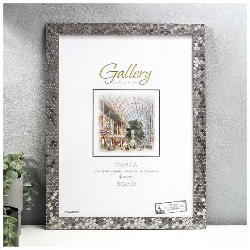 Рамка Gallery 30х40 651628-15 (12) сталь (шт.)