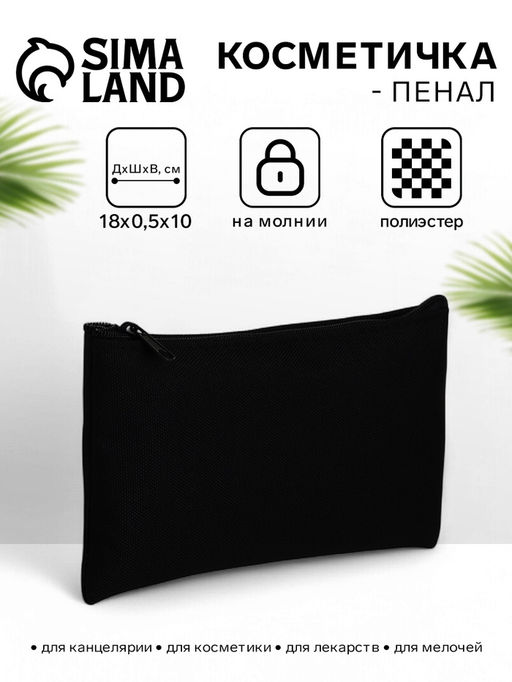 Цена за 3 шт. Косметичка-пенал на молнии, плоская, маленькая, чёрная