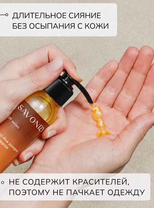 Масло для загара c шиммером SPF 10 SAVONRY (100 мл)  фото 4
