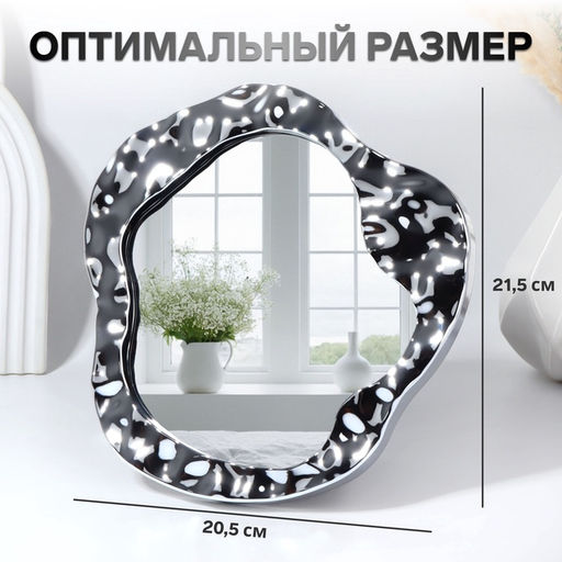 Зеркало настольное «Волны», декоративное, 20.5×21.5 см, (15×16 см), цвет серебряный