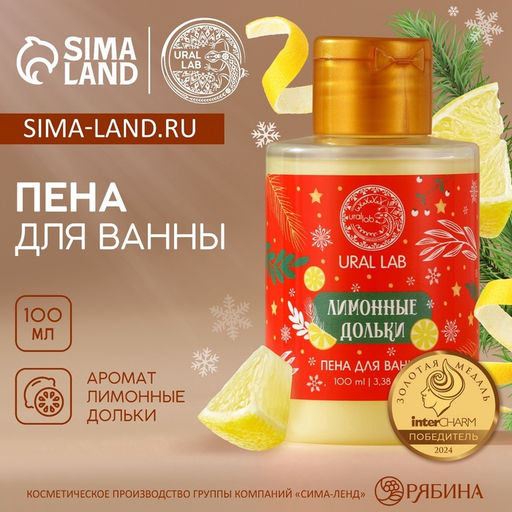 Пена для ванны, аромат лимонной дольки, 100 мл, URAL LAB