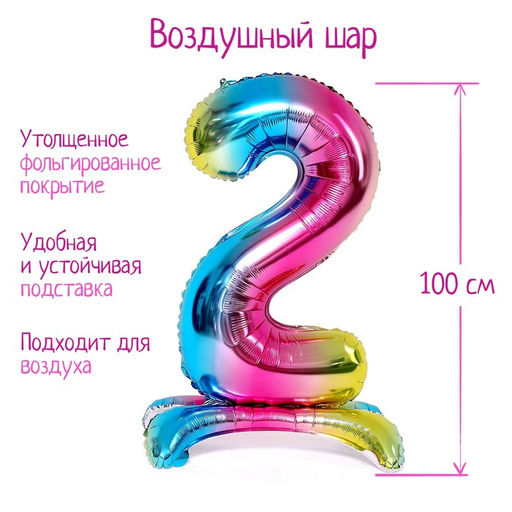 Воздушный шар фольгированный 40" «Цифра 2», на подставке, под воздух
