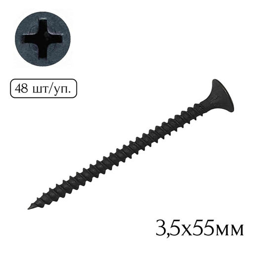 Саморез для крепл. гипсокарт. к металлу 3,5х55мм (48шт.)