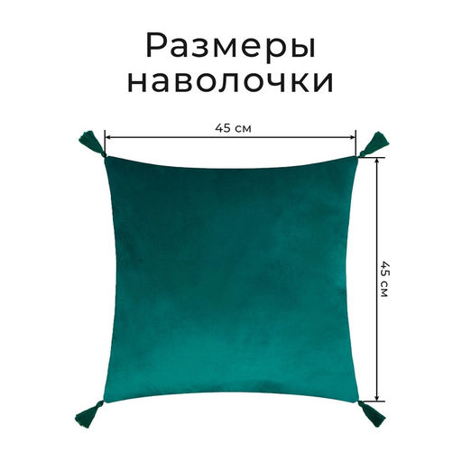 Набор декоративных наволочек Этель с кисточками, цвет зелёный, 45×45 см - 2 шт., полиэстер, велюр