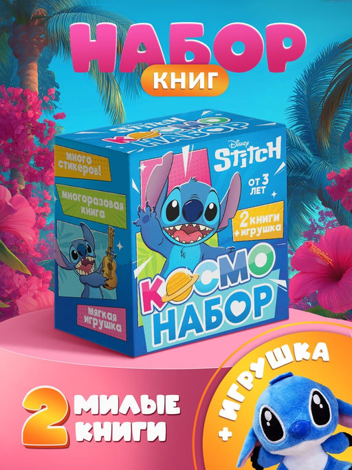 "Космо-набор", 2 книги + игрушка, Стич