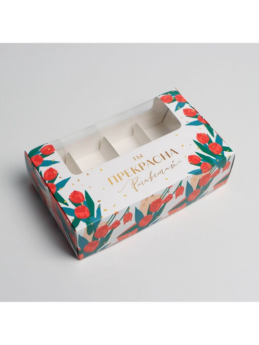 Цена за 5 шт. УЦЕНКА Коробка для эклеров с вкладышами Ты прекрасна, 25.2?15?7 см