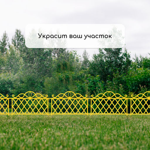 Ограждение декоративное, 36×42 см, пластик, жёлтое