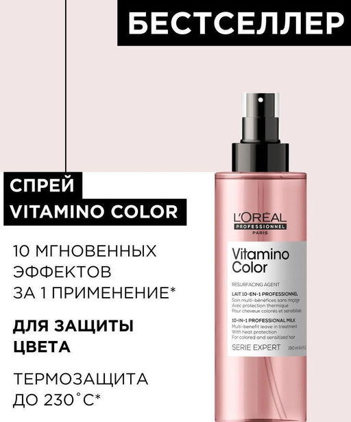 Спрей многофункциональный 10 в 1 для окрашенных волос Vitamino Color, 190 мл