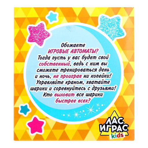 Настольная игра-автомат на ловкость Шар удачи, МИКС - Лас играс kids фото 8