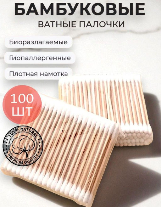 Ватные палочки бамбук, хлопок