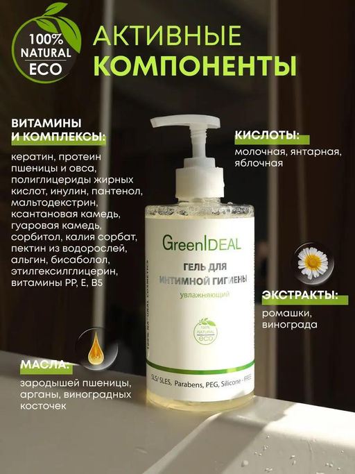 Гель для интимной гигиены (натуральный, бессульфатный) - Greenideal фото 11