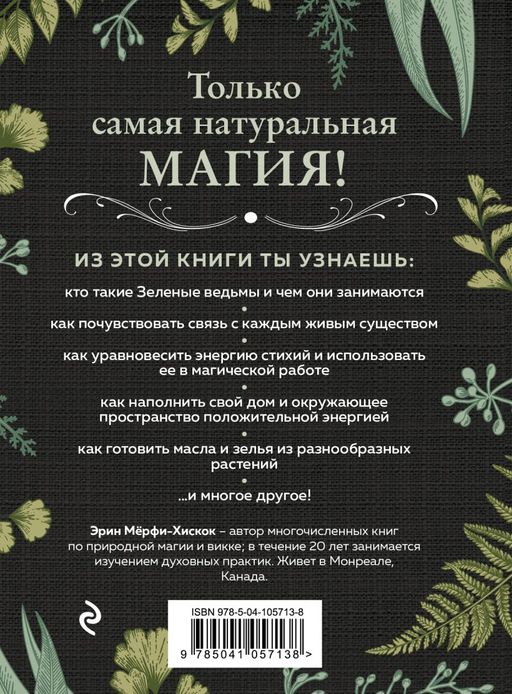 Green Witch. Полный путеводитель по природной магии трав, цветов, эфирных масел и многому другому