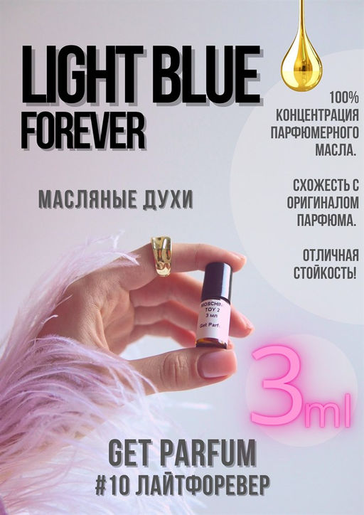 Масляные духи по мотивам аромата Light Blue Forever / Dolce&Gabbana - Get parfum фото 5