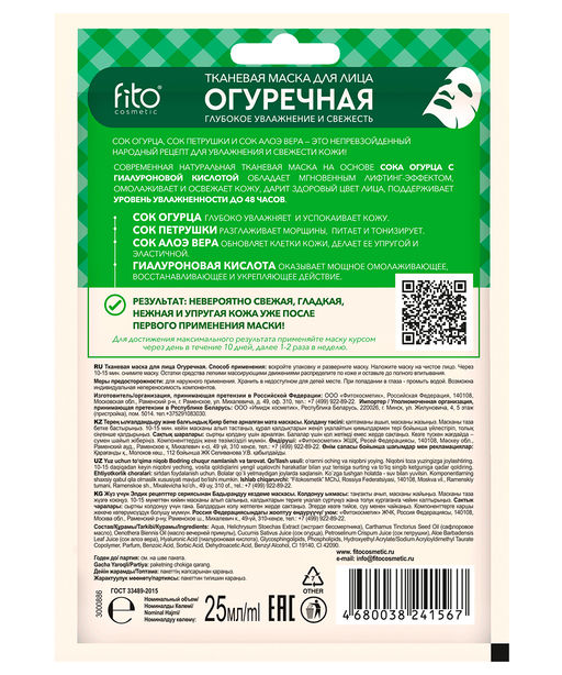 ФИТО Тканевая маска для лица "Огуречная" 25/25