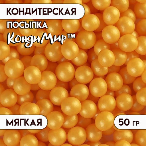Посыпка кондитерская в кондитерской глазури Жемчуг Золото 6-8 мм 50 г