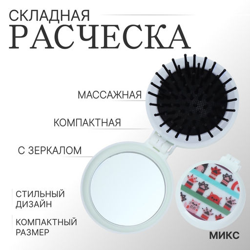 Цена за 2 шт. Расчёска массажная «Котики», складная, с зеркалом, d=6.5 см, МИКС