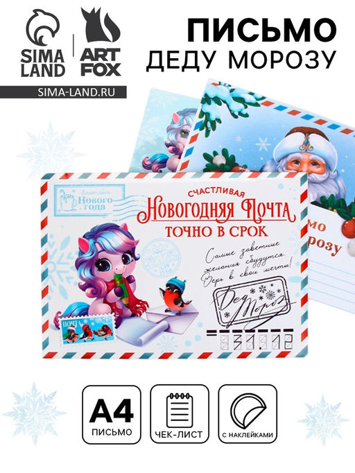 Цена за 2 шт. Письмо Деду Морозу, конверт А5, с наклейками Новогодняя почта. Точно в срок