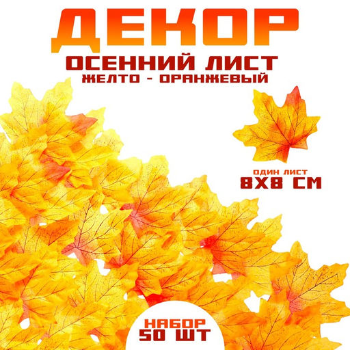 Декор Осенний лист, набор 50 шт., жёлтый с оранжевыми концами, листик 8?8 см
