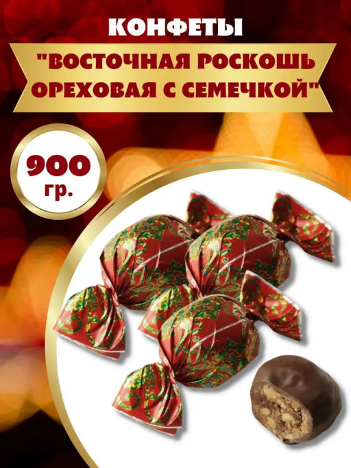 Восточная роскошь (К3343) АРАХИС/ С СЕМЕЧКОЙ конф вес 900 г (Нальчик-сладость)
