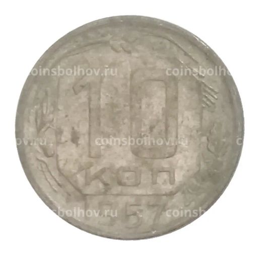 10 копеек 1957 года