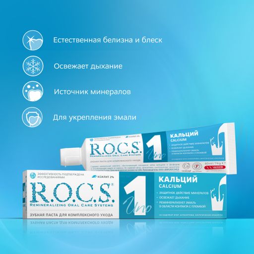 Зубная паста R.O.C.S. UNO Calcium (Кальций), 74 гр РОКС  фото 3