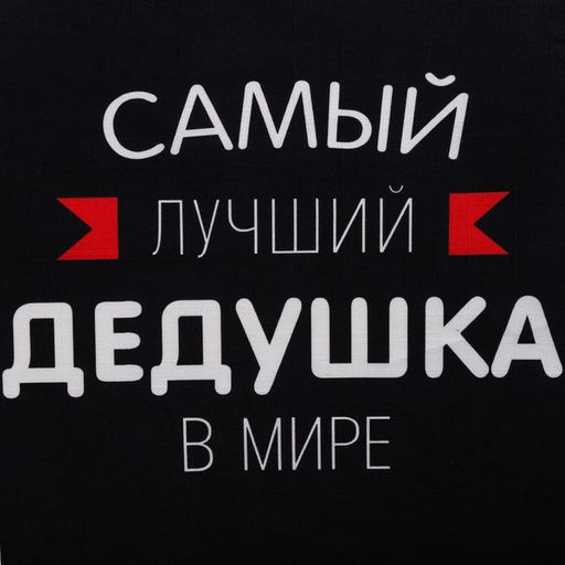 Фартук Этель «Самый лучший дедушка» 73×71 см, 100% хлопок, репс 210 г/м²