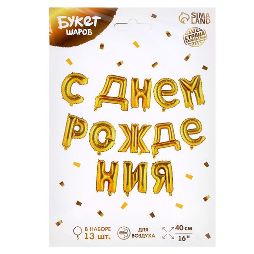 Воздушные шары фольгированные 16", гирлянда «С днём рождения»