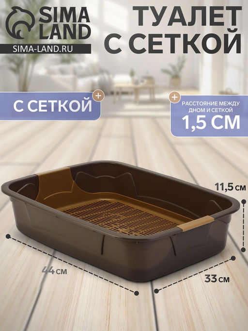 Туалет с сеткой, 44×33×11.5 см, капучино